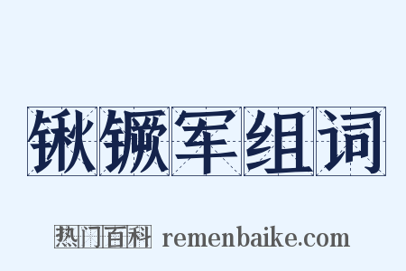 锹镢军组词是什么意思的图片